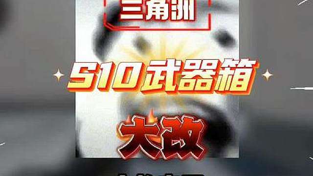 S10武器箱爆率比大保险高！满改神器白给。