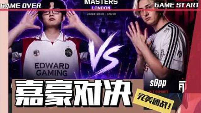 历史嘉豪VS新晋嘉豪，EDG对阵FUT焦点之战预测！