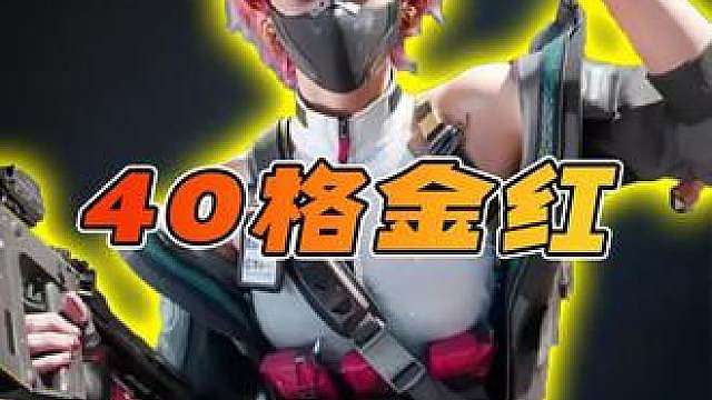 40格金红！究极折磨，打一辈子