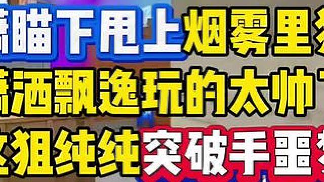 潇潇瞄下甩上烟雾里狂瞬，潇洒飘逸玩的太帅了，这狙纯纯突破手噩梦！
