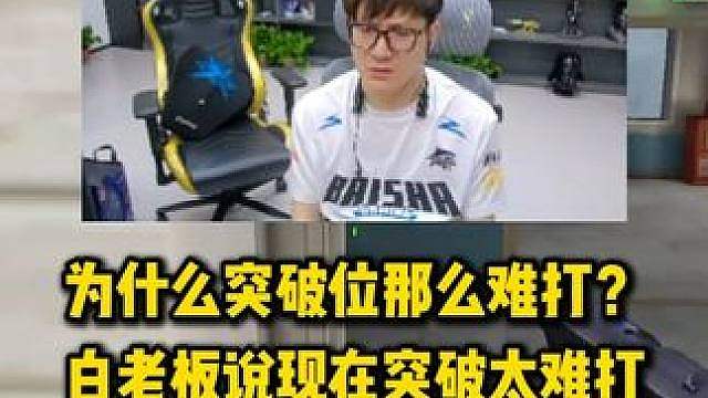 现在突破位就是活靶子？白老板说现在比赛突破太难打，一启动就被狙得抗不了