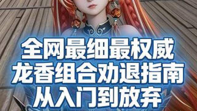全网最全最细，龙香组合劝退指南
