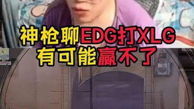 EDG打XLG!XLG昨天亚海把G2打爆了，明天还真不好说啊