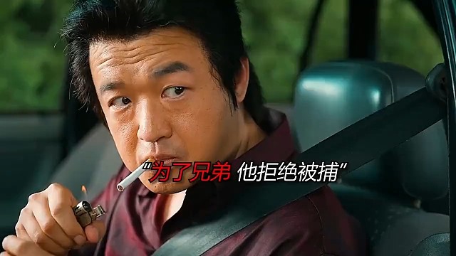 “为了兄弟，他拒绝被捕”