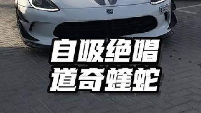 我发现了一台自吸绝唱，末代蛇王道奇蝰蛇