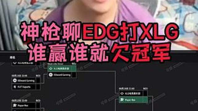 EDG打XLG！上演经典内战欠冠军环节！
