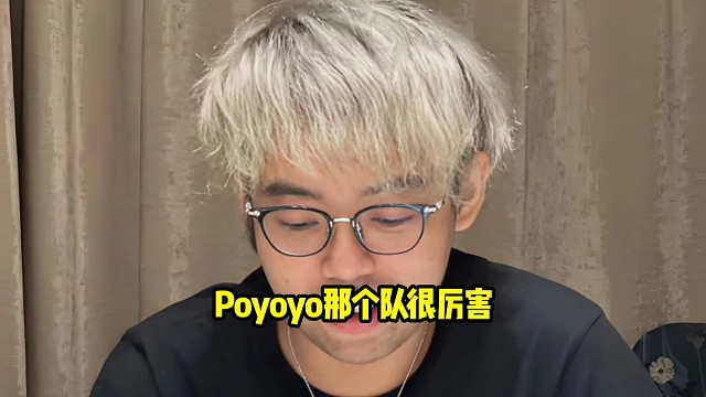 超哥：所有打预选的队都说poyoyo那个队很厉害，而且他们练的很多，他们每天2、4、7练完之后！