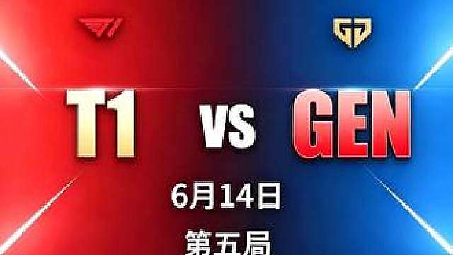 LCK2026MSI资格赛6月14日T1 VS GEN第五局 英雄联盟LOL 
LCK常规赛2026MSI资格赛
6月14日第五局英雄联盟LOL
T1 VS GEN
蓝色方GEN：Kiin Canyon Chovy Ruler Duro
红色方T1：Doran Oner Faker Peyz Keria