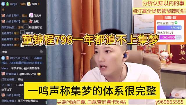 童锦程798一年都追不上集梦，一鸣声称集梦的体系很完整