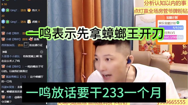 一鸣放话干233一个月，加入95先拿蟑螂王开刀
