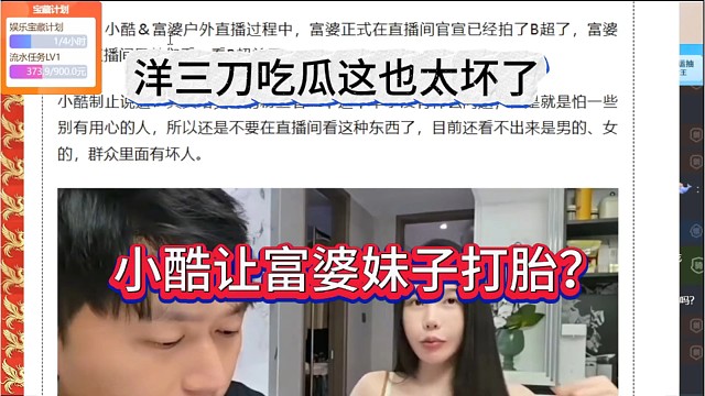 小酷让富婆妹子打胎？洋三刀吃瓜这也太坏了