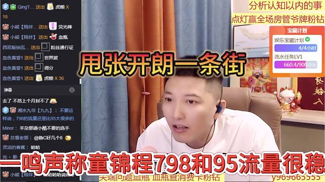 一鸣声称童锦程798和小酷95的流量很稳，甩张开朗一条街