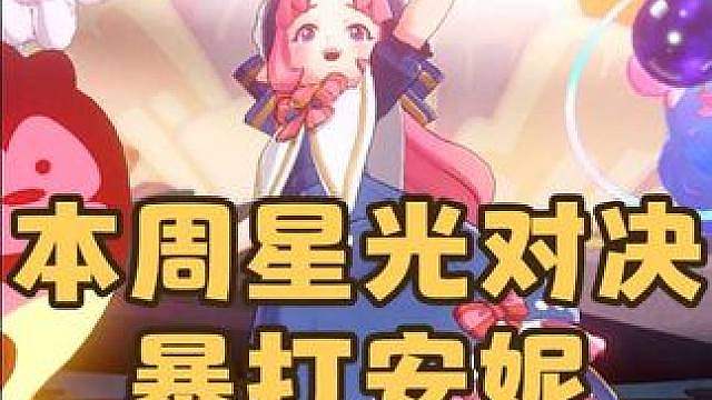紧急提醒！本周的星光对决，安妮来了，抓几只幽冥眼就能无脑通关