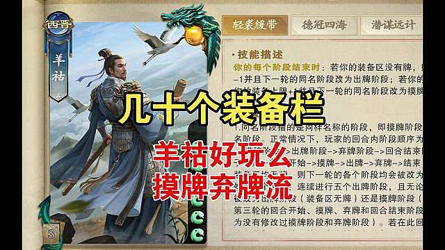 几十个装备栏。这就是羊祜，你们觉得强么