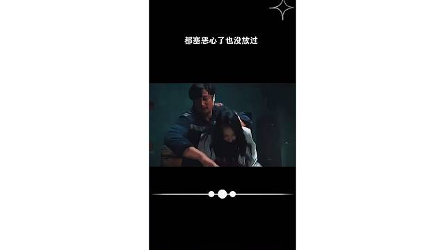 都塞恶心了也没放过