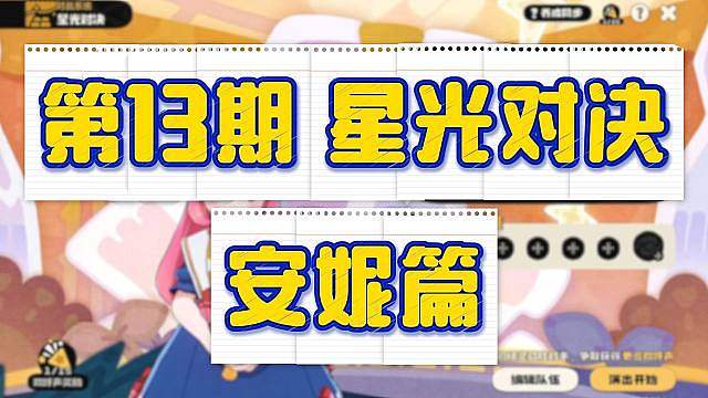 【洛克王国世界】6.15-6.21星光对决！ 轮椅击败安妮！