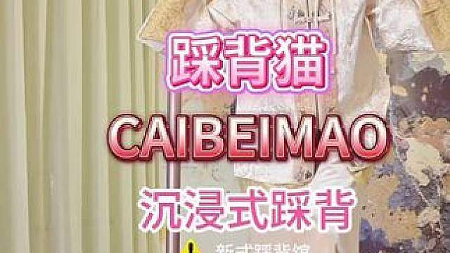 踩背猫的新川式踩背体验 沉浸式的新川式踩背，来踩背猫就能体验啦 #