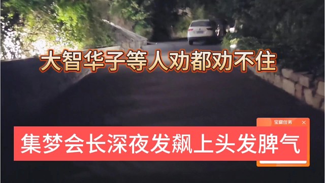 集梦会长深夜发飙上头发脾气，大智华子等人劝都劝不住