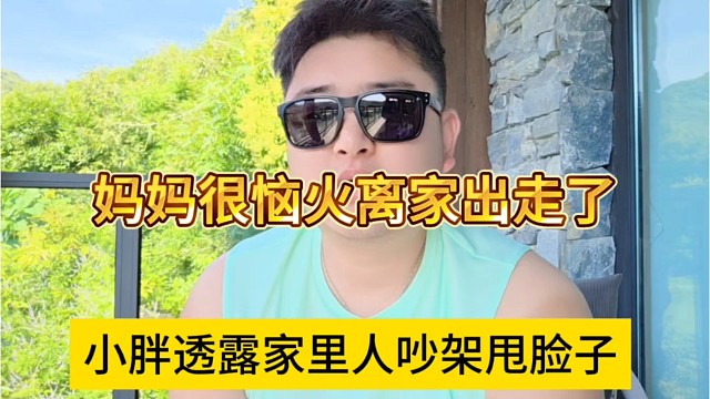 小胖透露家里人耍脸子吵架，妈妈恼火离家出走
