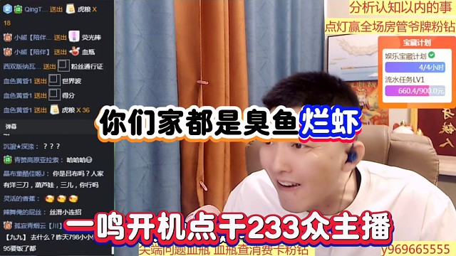 你们家都是臭鱼烂虾，一鸣开机点干233众主播！