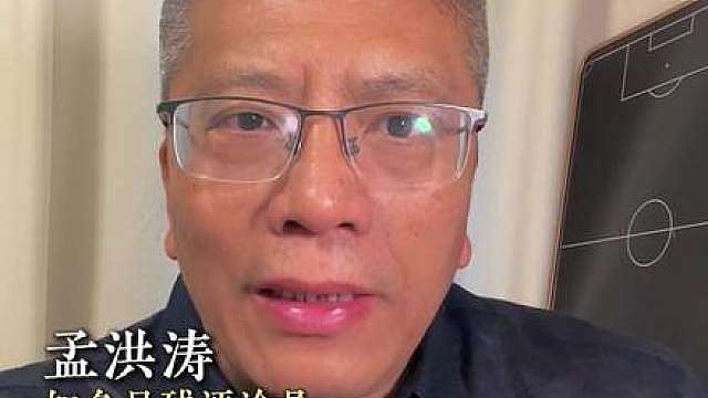 足球孟老师