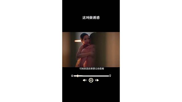 这就叫诱惑