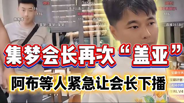 集梦会长再次“盖亚”怒骂直播间黑子！阿布华子大智等人紧急劝阻下播！