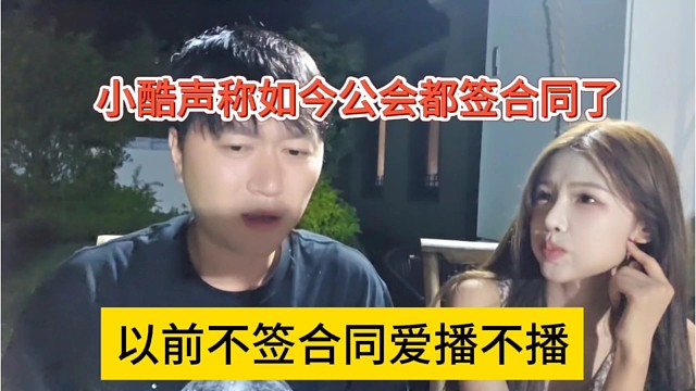 以前不签合同的，爱播不播，小酷声称如今都要签合同了