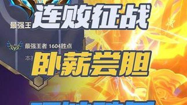 征战之路征不出来怎么办？连败征战也能吃鸡？