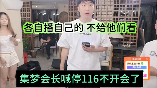 集梦会长喊停116不开会了，各自播自己的，别给他们看