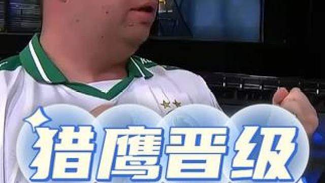 恭喜猎鹰鏖战三张图晋级淘汰赛