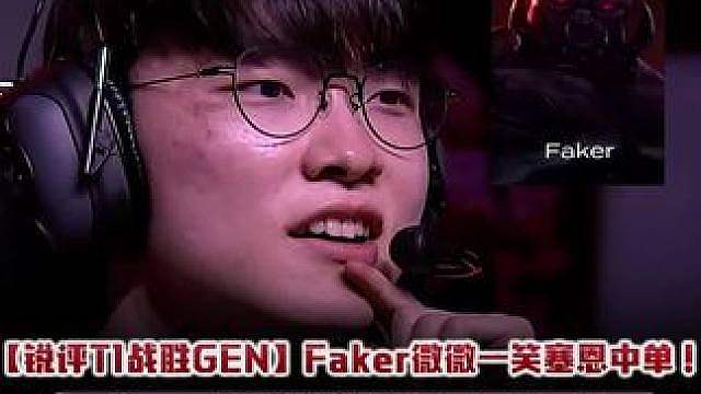 【锐评T1战胜GEN】Faker微微一笑塞恩中单！ Doran奥拉夫疯狗绕后一砍三！