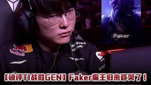 【锐评T1战胜GEN】Faker魔王归来吓哭了！ 天秀极限逃生！绝境出手杀进MSI！