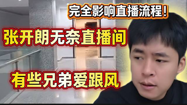 张开朗无奈直播间有些兄弟爱跟风，完全影响自己直播流程！