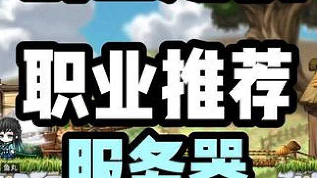 【创世之枫】职业推荐，服务器情况预测