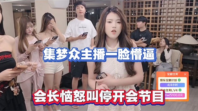 集梦众主播一脸懵逼，会长恼怒叫停开会节目！