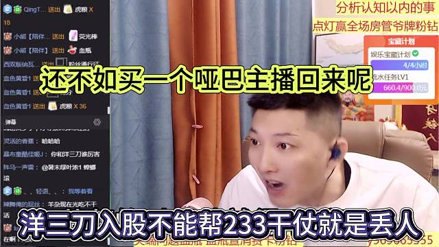 洋三刀如果不干仗就是丢人，还不如买一个哑巴主播