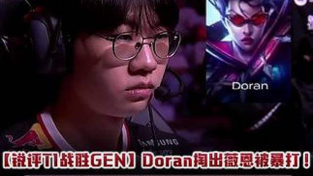 【锐评T1战胜GEN】Doran掏出薇恩被暴打！ 波波团战秒死！GEN第一场速通T1！
