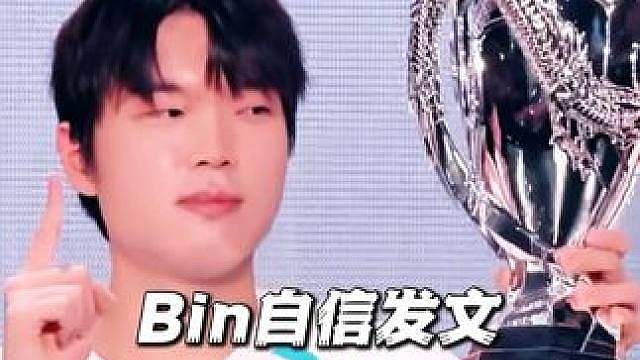 Bin狠话没骗人BLG一穿五夺冠，赛后发文谈msi我依旧会夺冠，LPL和LCK4支Msi战队全部确定
