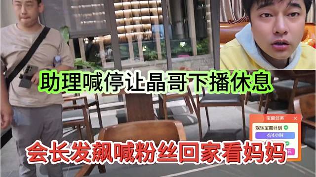 会长发飙喊话粉丝回家看妈妈，助理让晶哥下播
