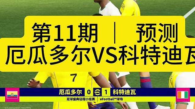 第11期厄瓜多尔0-1科特迪瓦 乌龙制胜 7点验证