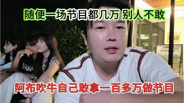 阿布吹牛敢拿一百万多节目，别人没有他这个魄力