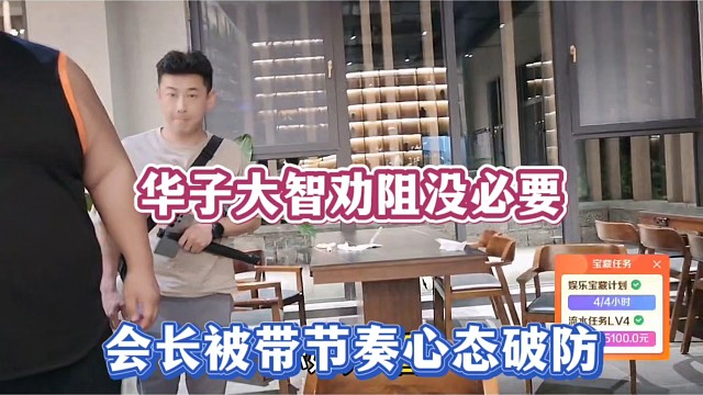 华子大智劝阻没必要，会长被带节奏心态破防！
