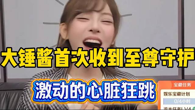 大锤酱798首次收到至尊守护，激动的当场大叫！