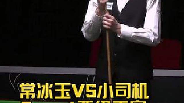 斯诺克中国公开赛，常冰玉6比1小司机，晋级正赛32强！