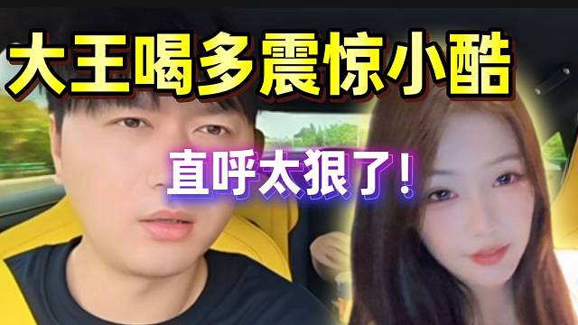 大王再次一个人喝多后震惊小酷，直呼太狠了！