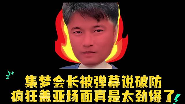 集梦会长被弹幕说破防疯狂盖亚场面真是太劲爆了