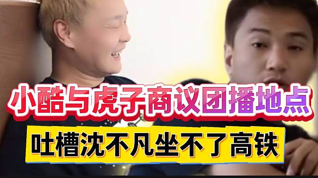 小酷与虎子商议团播地点，随后吐槽沈不凡没办法坐高铁！