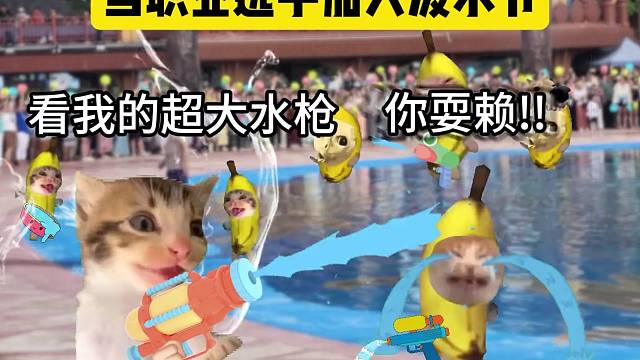 是时候展现真正的技术了，兄弟们！！！ #猫meme #云南泼水节 #泼水节还能这样玩  #玩水的季节