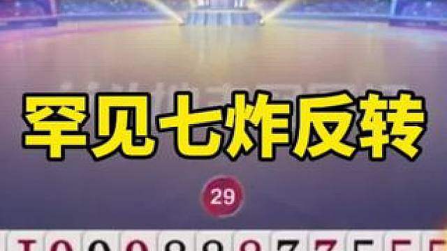 比赛翻盘名场面